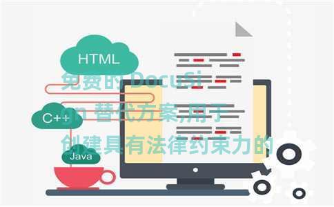 免费的 DocuSign 替代方案,用于创建具有法律约束力的电子签名 免费的 DocuSign 替代方案,用于创建具有法律约束力的电子签名